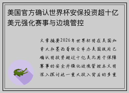 美国官方确认世界杯安保投资超十亿美元强化赛事与边境管控