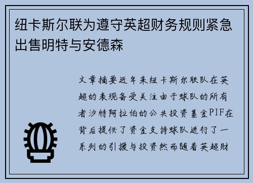 纽卡斯尔联为遵守英超财务规则紧急出售明特与安德森 纽卡斯尔联为遵守英超财务规则紧急出售明特与安德森