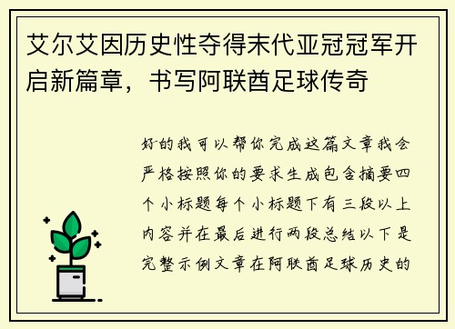 艾尔艾因历史性夺得末代亚冠冠军开启新篇章,书写阿联酋足球传奇 艾尔艾因历史性夺得末代亚冠冠军开启新篇章,书写阿联酋足球传奇