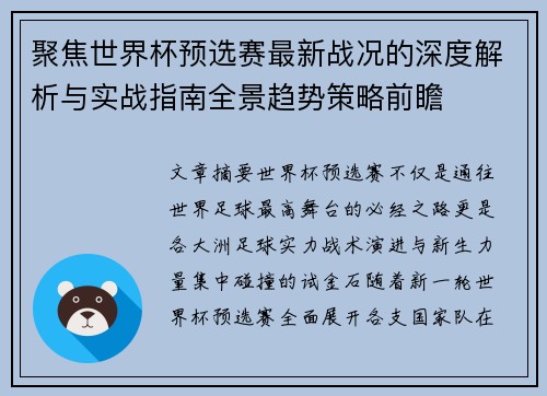 聚焦世界杯预选赛最新战况的深度解析与实战指南全景趋势策略前瞻 聚焦世界杯预选赛最新战况的深度解析与实战指南全景趋势策略前瞻