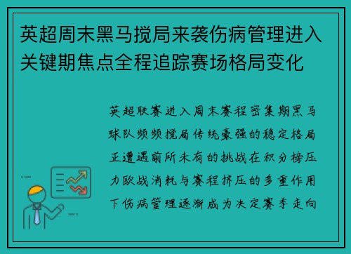 英超周末黑马搅局来袭伤病管理进入关键期焦点全程追踪赛场格局变化 英超周末黑马搅局来袭伤病管理进入关键期焦点全程追踪赛场格局变化