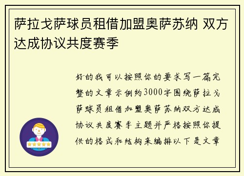 萨拉戈萨球员租借加盟奥萨苏纳 双方达成协议共度赛季 萨拉戈萨球员租借加盟奥萨苏纳 双方达成协议共度赛季