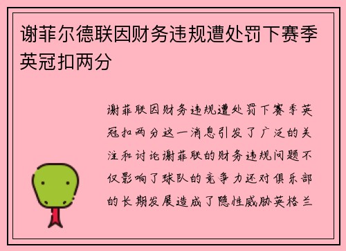 谢菲尔德联因财务违规遭处罚下赛季英冠扣两分 谢菲尔德联因财务违规遭处罚下赛季英冠扣两分