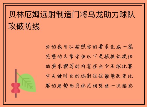贝林厄姆远射制造门将乌龙助力球队攻破防线 贝林厄姆远射制造门将乌龙助力球队攻破防线