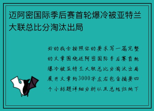 迈阿密国际季后赛首轮爆冷被亚特兰大联总比分淘汰出局 迈阿密国际季后赛首轮爆冷被亚特兰大联总比分淘汰出局