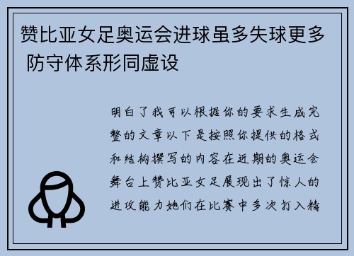 赞比亚女足奥运会进球虽多失球更多 防守体系形同虚设