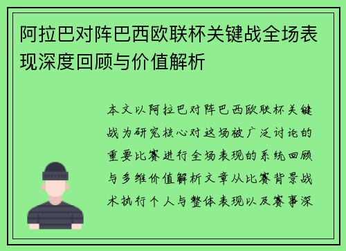 阿拉巴对阵巴西欧联杯关键战全场表现深度回顾与价值解析 阿拉巴对阵巴西欧联杯关键战全场表现深度回顾与价值解析