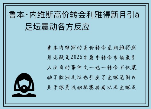 鲁本·内维斯高价转会利雅得新月引发足坛震动各方反应 鲁本·内维斯高价转会利雅得新月引发足坛震动各方反应