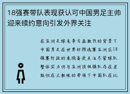 18强赛带队表现获认可中国男足主帅迎来续约意向引发外界关注 18强赛带队表现获认可中国男足主帅迎来续约意向引发外界关注