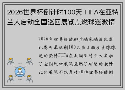 2026世界杯倒计时100天 FIFA在亚特兰大启动全国巡回展览点燃球迷激情 2026世界杯倒计时100天 FIFA在亚特兰大启动全国巡回展览点燃球迷激情
