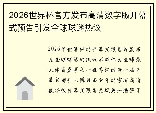 2026世界杯官方发布高清数字版开幕式预告引发全球球迷热议 2026世界杯官方发布高清数字版开幕式预告引发全球球迷热议