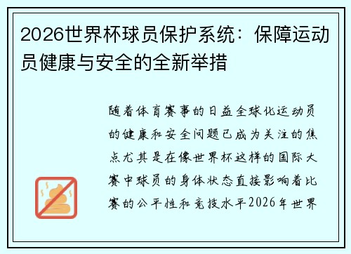 2026世界杯球员保护系统:保障运动员健康与安全的全新举措 2026世界杯球员保护系统:保障运动员健康与安全的全新举措