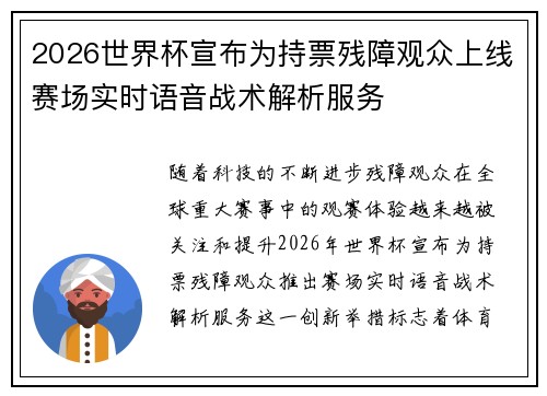 2026世界杯宣布为持票残障观众上线赛场实时语音战术解析服务 2026世界杯宣布为持票残障观众上线赛场实时语音战术解析服务