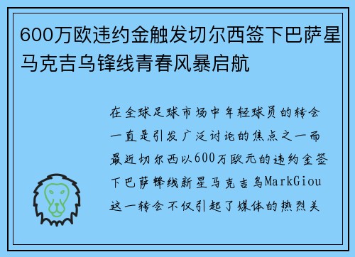 600万欧违约金触发切尔西签下巴萨星马克吉乌锋线青春风暴启航