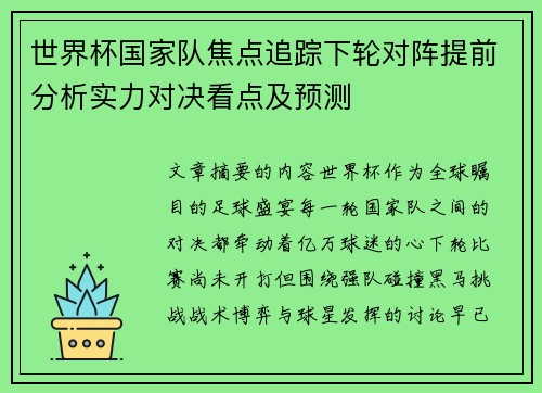 世界杯国家队焦点追踪下轮对阵提前分析实力对决看点及预测 世界杯国家队焦点追踪下轮对阵提前分析实力对决看点及预测