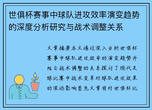 世俱杯赛事中球队进攻效率演变趋势的深度分析研究与战术调整关系