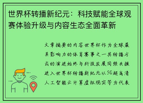 世界杯转播新纪元：科技赋能全球观赛体验升级与内容生态全面革新