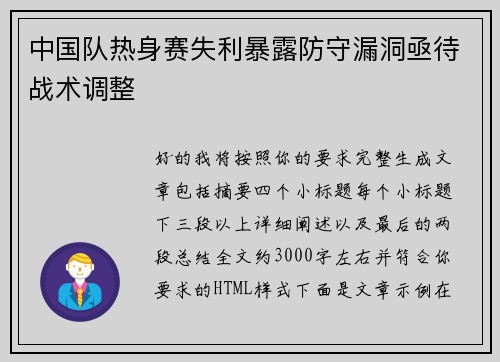 中国队热身赛失利暴露防守漏洞亟待战术调整