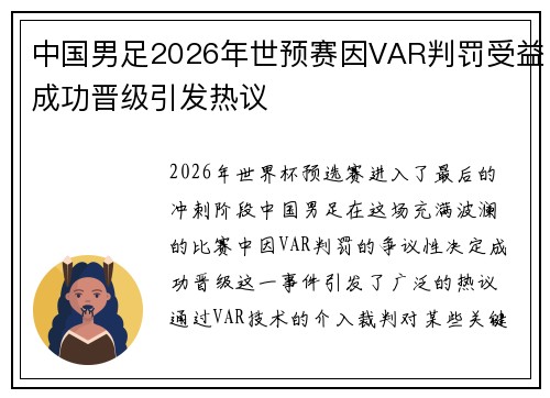 中国男足2026年世预赛因VAR判罚受益成功晋级引发热议