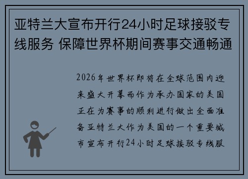 亚特兰大宣布开行24小时足球接驳专线服务 保障世界杯期间赛事交通畅通