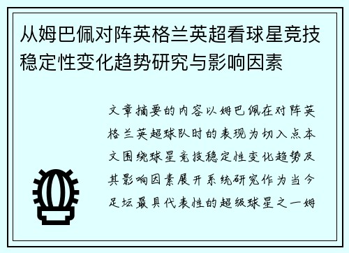 从姆巴佩对阵英格兰英超看球星竞技稳定性变化趋势研究与影响因素