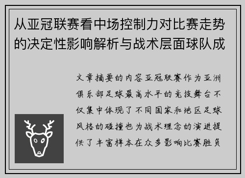 从亚冠联赛看中场控制力对比赛走势的决定性影响解析与战术层面球队成败