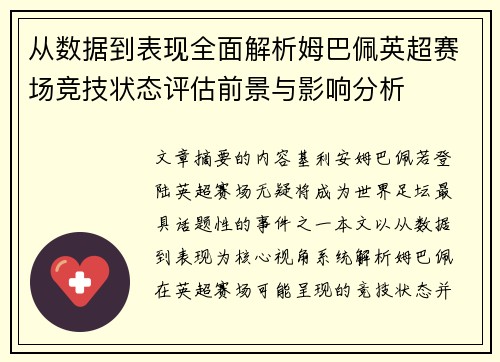 从数据到表现全面解析姆巴佩英超赛场竞技状态评估前景与影响分析 从数据到表现全面解析姆巴佩英超赛场竞技状态评估前景与影响分析
