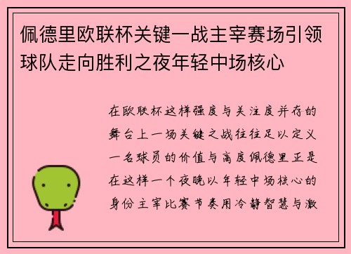 佩德里欧联杯关键一战主宰赛场引领球队走向胜利之夜年轻中场核心