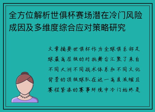全方位解析世俱杯赛场潜在冷门风险成因及多维度综合应对策略研究