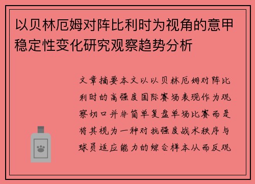 以贝林厄姆对阵比利时为视角的意甲稳定性变化研究观察趋势分析